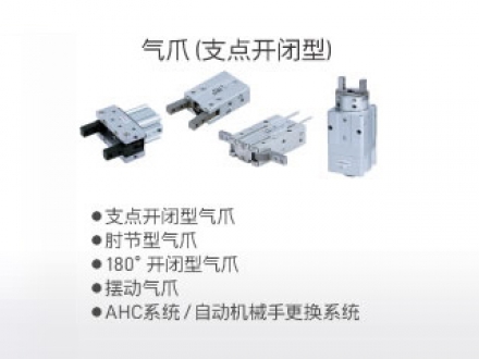 氣爪（支點(diǎn)開(kāi)閉型）