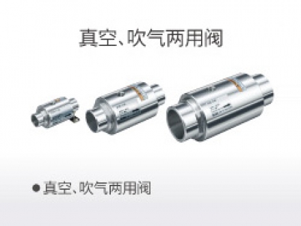 真空、吹氣兩用閥