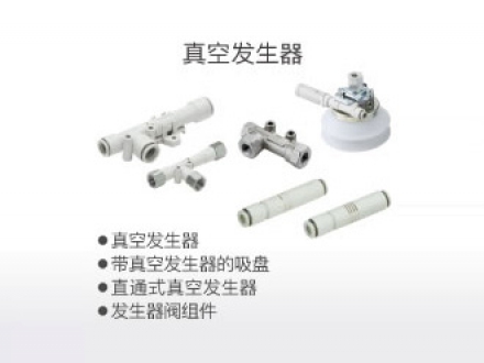 真空發(fā)生器