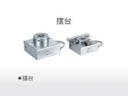 擺臺(tái)