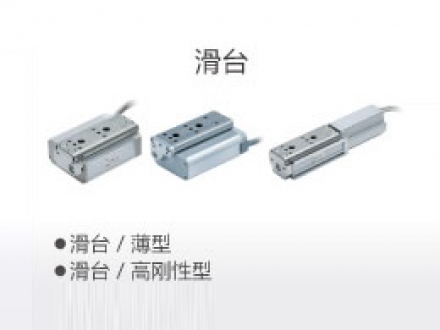 滑臺(tái)