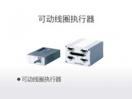 可動(dòng)線圈執(zhí)行器